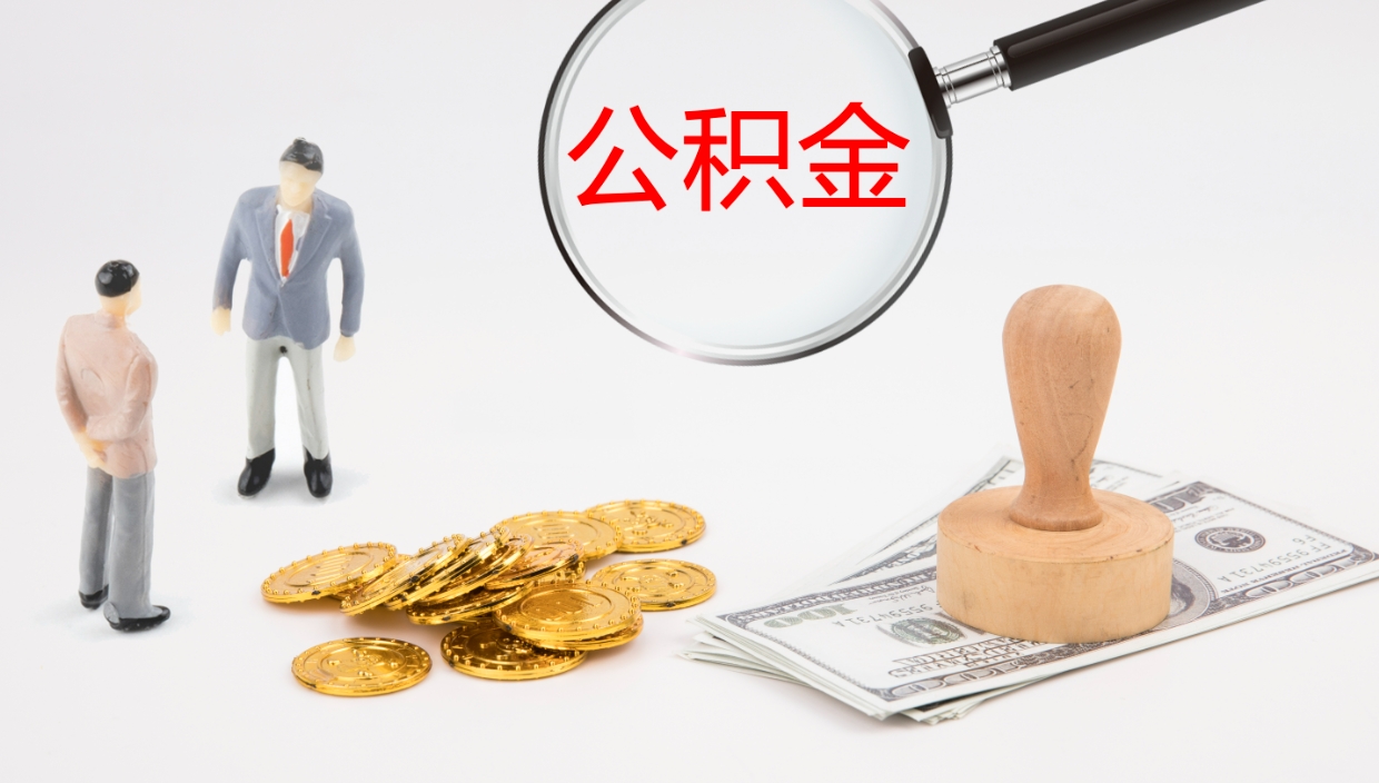 章丘辞职了公积金怎么全部取出来（辞职了住房公积金怎么全部取出来）