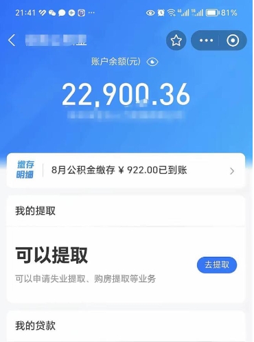 章丘公积金是想取就取吗（公积金提取一定要全部拿出来吗）